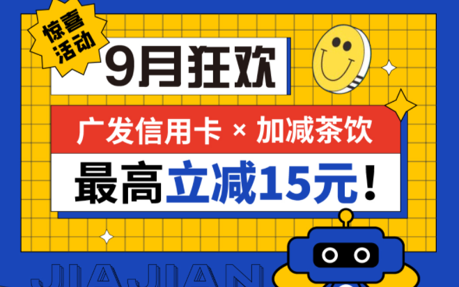 最高立减15元|开元国际茶饮联合广发银行，一起狂欢！