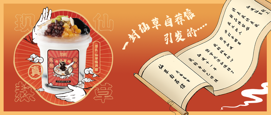 一封仙草自荐信|开元国际仙草香，满杯福气抱一抱